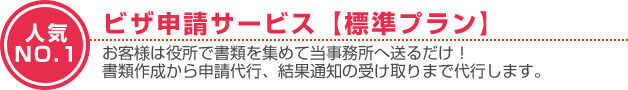 人気Ｎｏ１！お客様は役所で書類を集めて当事務所へ送るだけ！書類作成から申請代行、結果通知の受け取りまで代行します。