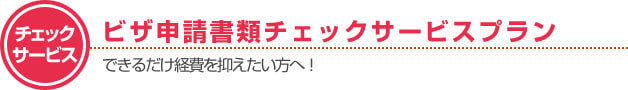 できるだけ経費を抑えたい方へ！