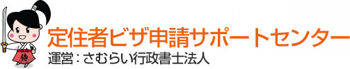 定住者ビザ申請サポートセンター