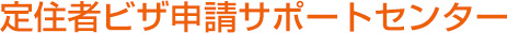 定住者ビザ申請サポートセンター