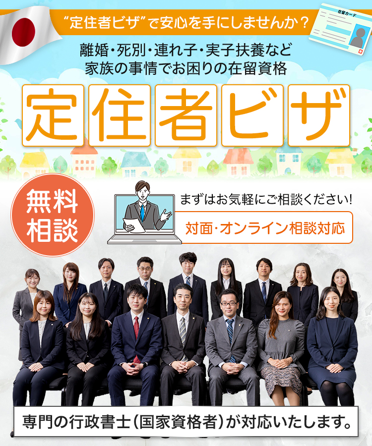 定住ビザで安心を手に入れませんか?離婚・死別・連れ子・実子扶養など家族の事情でお困りの在留資格。対面・オンライン相談。無料相談にお申し込み下さい。対応専門の行政書士(国家資格者)が対応いたします。