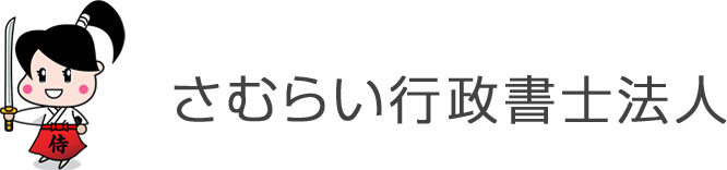 産廃収集運搬許可スピード取得センター 運営：さむらい行政書士法人