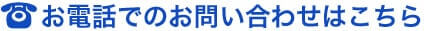お電話でのお問い合わせはこちら