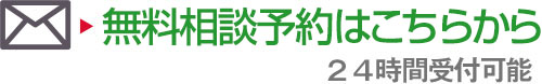 無料相談予約はこちらから24時間受付