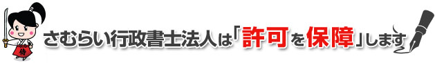 さむらい行政書士法人は許可を保証します。