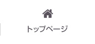 トップページ