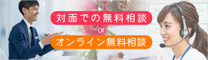 ※コロナの影響で外出が難しいという場合はZOOMによるオンライン無料相談も行っております。