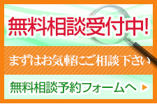 無料診断受付中