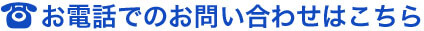 お電話でのお問い合わせはこちら