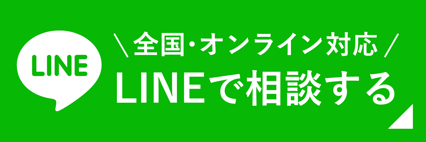 LINE相談