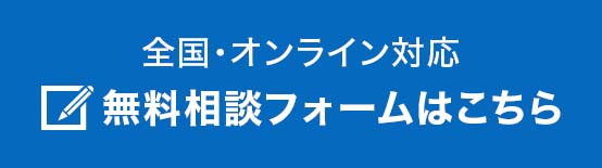無料相談フォームはこちら