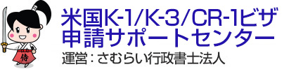 米国K-1/K-3/CR-1ビザ申請サポートセンター