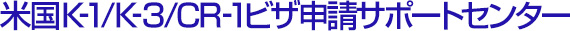 米国K-1/K-3/CR-1ビザ申請サポートセンター