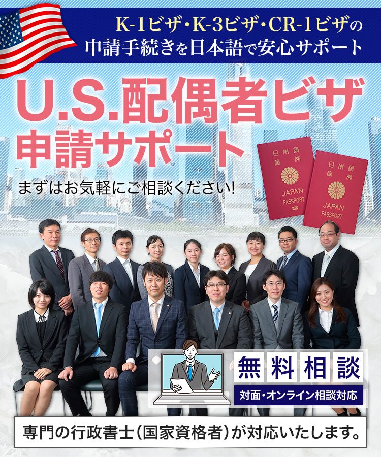 アメリカ人配偶者との未来をサポート!日本の行政書士が、K-1ビザ、K-3ビザ、CR-1ビザの申請を全面サポート。書類作成から面接対策まで、日本語対応で安心・確実なビザ取得をお手伝いします。