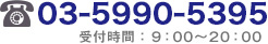 TEL:03-5990-5395