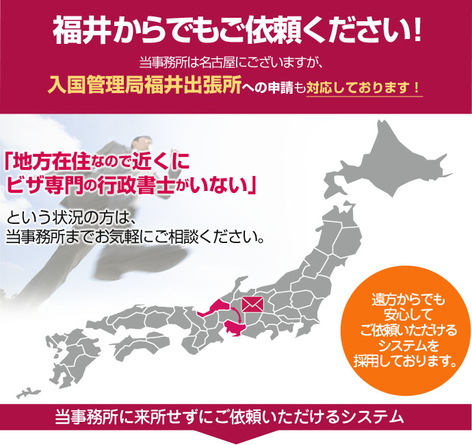 福井からでもご依頼ください！当事務所は東京４拠点と名古屋ですが、豊富なノウハウを活かして日本全国、遠方のお客様の在留資格申請も対応しております。