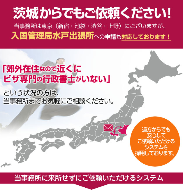 茨城からでもご依頼ください！当事務所は東京にございますが、茨城でのビザ申請も対応しております！