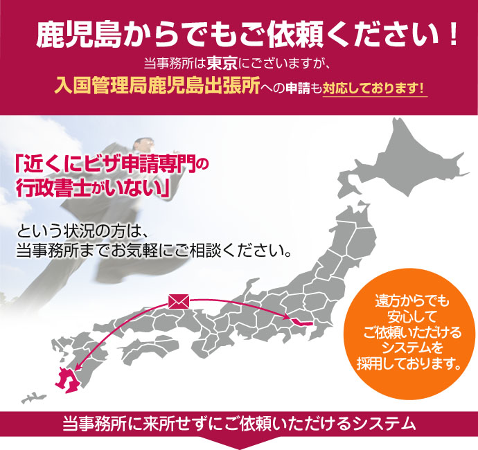 鹿児島からでもご依頼ください！当事務所は東京４拠点と名古屋ですが、豊富なノウハウを活かして日本全国、遠方のお客様の在留資格申請も対応しております。