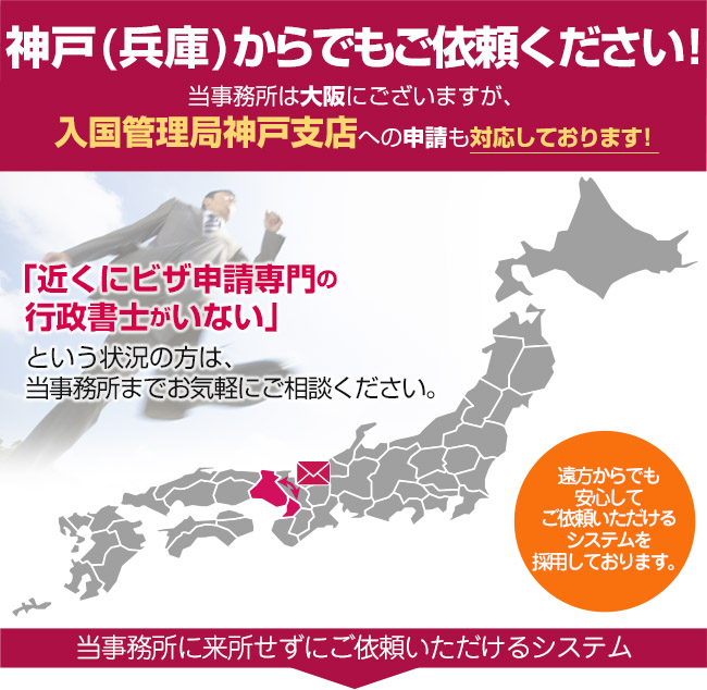 兵庫からでもご依頼ください！当事務所は大阪ですが、豊富なノウハウを活かして日本全国、遠方のお客様の在留資格申請も対応しております。