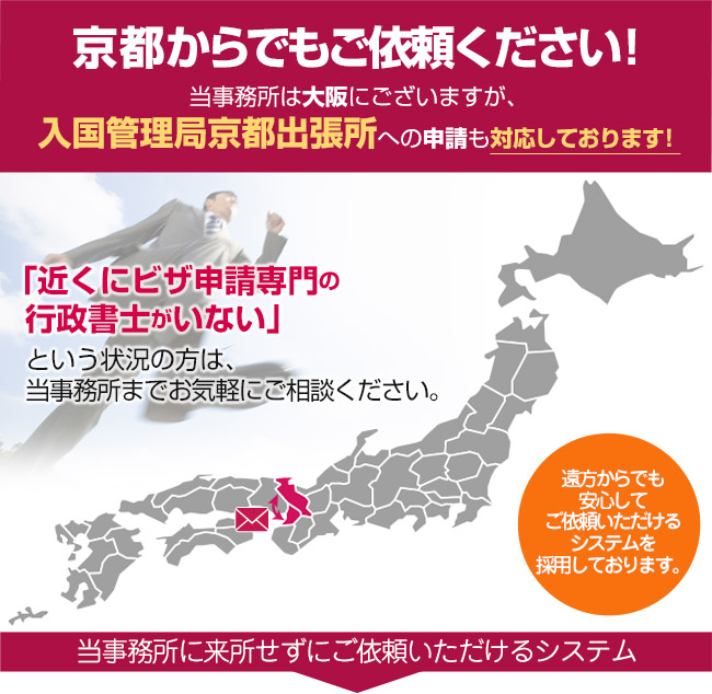 京都からでもご依頼ください！当事務所は大阪ですが、豊富なノウハウを活かして日本全国、遠方のお客様の在留資格申請も対応しております。