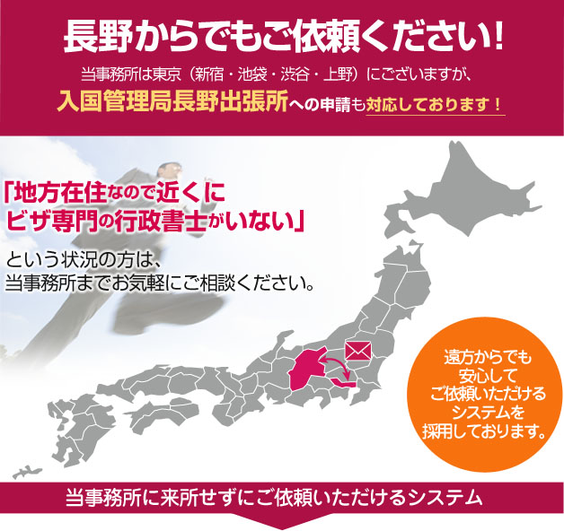 長野からでもご依頼ください！当事務所は東京にございますが、長野でのビザ申請も対応しております！