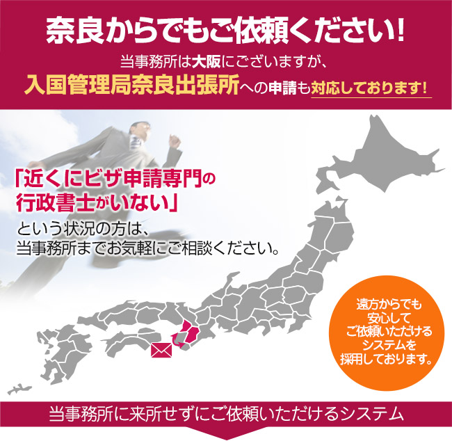 奈良からでもご依頼ください！当事務所は大阪にございますが、豊富なノウハウを活かして日本全国、遠方のお客様の在留資格申請を対応しております。