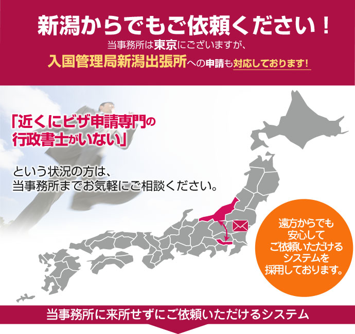 新潟からでもご依頼ください！当事務所は東京４拠点と名古屋ですが、豊富なノウハウを活かして日本全国、遠方のお客様の在留資格申請も対応しております。