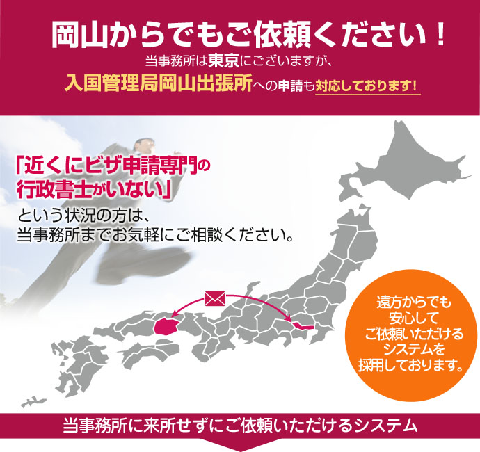 岡山からでもご依頼ください！当事務所は東京４拠点と名古屋ですが、豊富なノウハウを活かして日本全国、遠方のお客様の在留資格申請も対応しております。