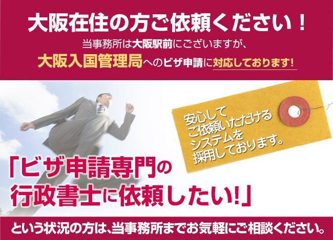 大阪からでもご依頼ください！当事務所は大阪駅前ですが、大阪入国管理局への申請も対応しております。