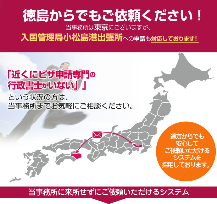 徳島からでもご依頼ください！当事務所は東京４拠点と名古屋ですが、豊富なノウハウを活かして日本全国、遠方のお客様の在留資格申請も対応しております。