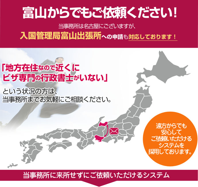 富山からでもご依頼ください！当事務所は東京４拠点と名古屋ですが、豊富なノウハウを活かして日本全国、遠方のお客様の在留資格申請も対応しております。