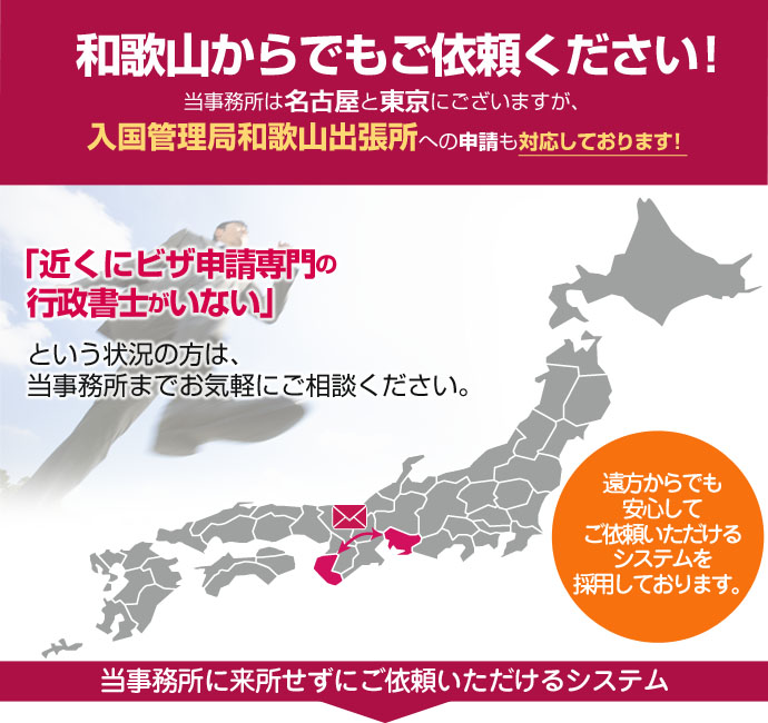 和歌山からでもご依頼ください！東京４拠点と名古屋ですが、豊富なノウハウを活かして日本全国、遠方のお客様の在留資格申請を対応しております。