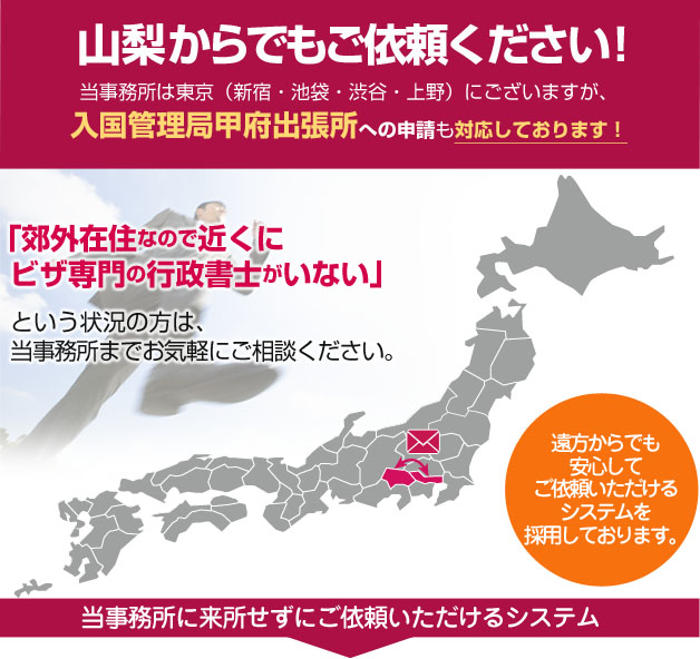 山梨からでもご依頼ください！当事務所は東京にございますが、山梨でのビザ申請も対応しております！