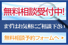 無料診断受付中