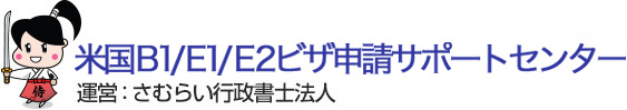 米国B-1/E-1/E-2ビザ申請サポートセンター