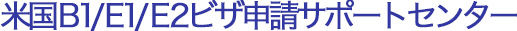 米国B-1/E-1/E-2ビザ申請サポートセンター