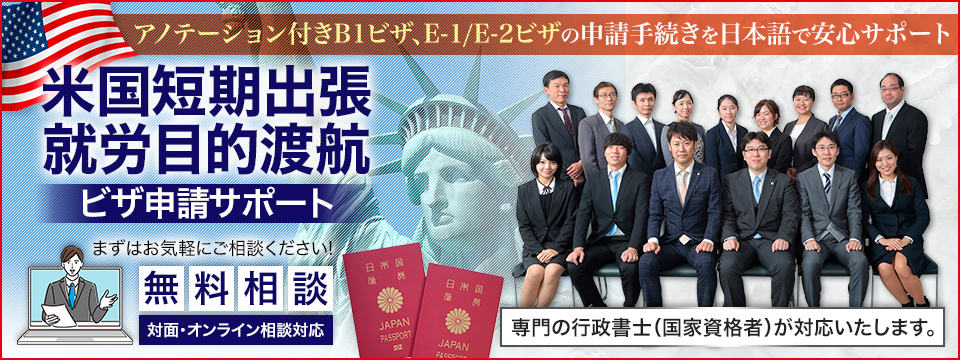 B-1/E-1/E-2ビザ申請の負担を最小限に。複雑な手続きや英語の不安も、経験豊富な行政書士にお任せください。スムーズかつ確実な申請手続きで、あなたのビジネスを次のステージへと導きます。