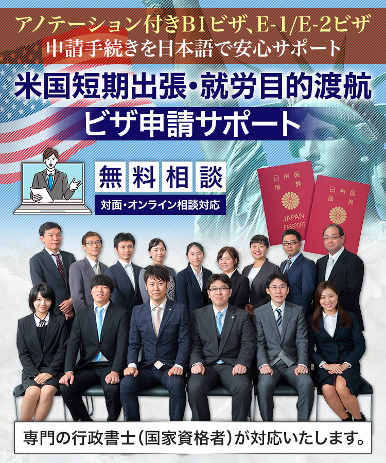 B-1/E-1/E-2ビザ申請の負担を最小限に。複雑な手続きや英語の不安も、経験豊富な行政書士にお任せください。スムーズかつ確実な申請手続きで、あなたのビジネスを次のステージへと導きます。